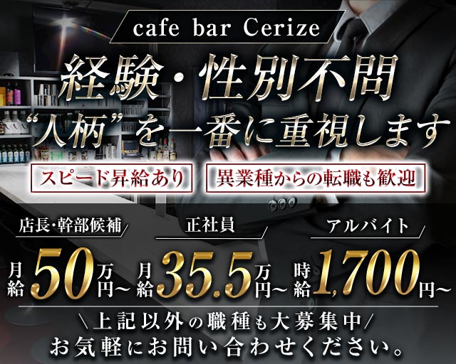 cafe bar Cerize（スリーズ） バナー