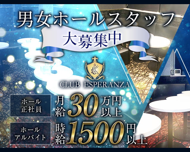 CLUB ESPERANZA（エスペランサ）(宇都宮)のボーイ・男性求人