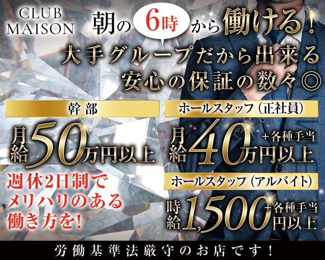 【朝・昼・夜】MAISON（メゾン）(五反田)のボーイ・男性求人