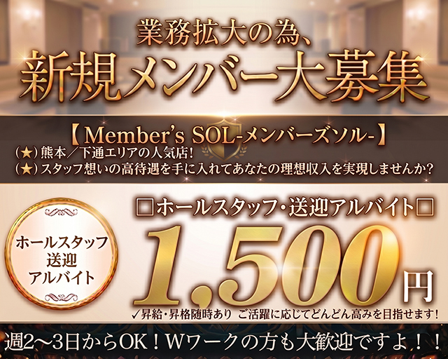 Member&rsquo;s SOL（ソル）(下通り)のボーイ・男性求人