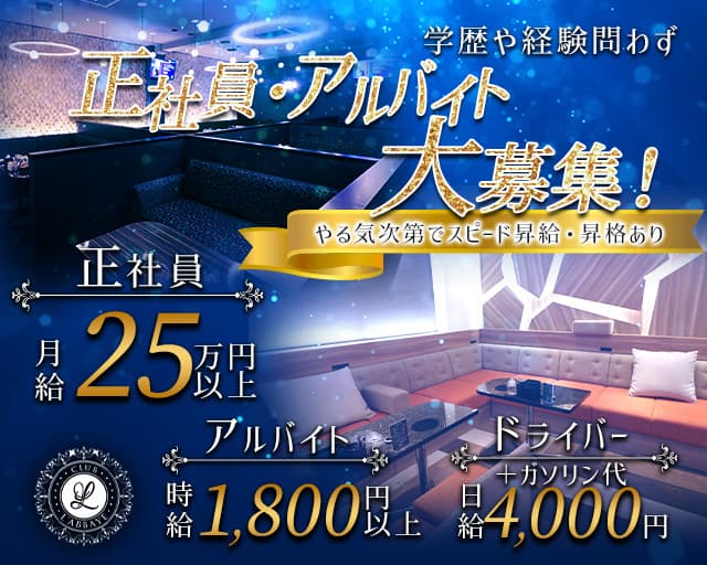 CLUB L'abbaye（ラベイ）(刈谷)のボーイ・男性求人