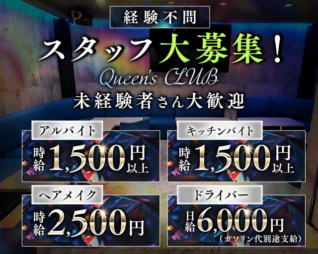 【新所沢】Queen's CLUB（クイーンズクラブ）(所沢)のボーイ・男性求人
