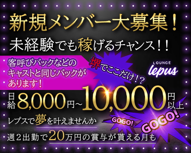 Lounge Lepus（レプス）(堺東)のボーイ・男性求人