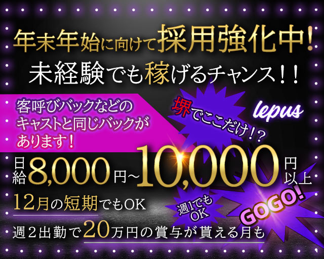 【堺東】Lounge Lepus（レプス）(堺東)のボーイ・男性求人