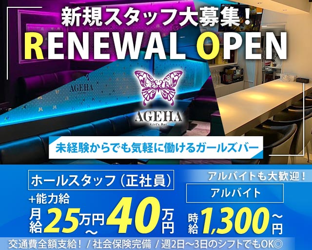 AGEHA（アゲハ）(天童)のボーイ・男性求人
