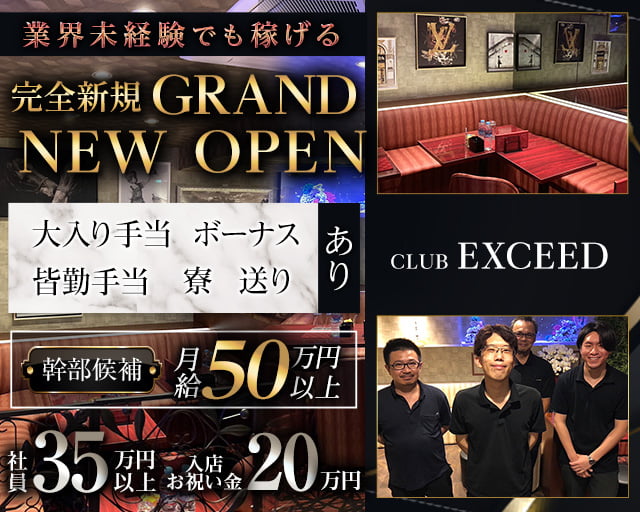 CLUB EXCEED（エクシード） バナー