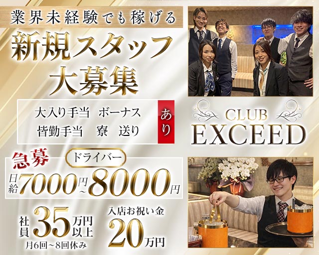 CLUB EXCEED（エクシード） バナー