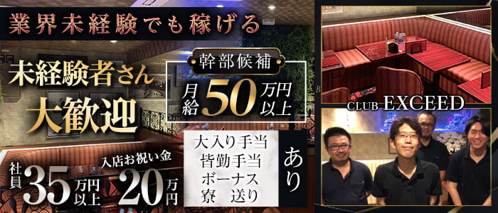 CLUB EXCEED（エクシード）(浦和)のボーイ・男性求人