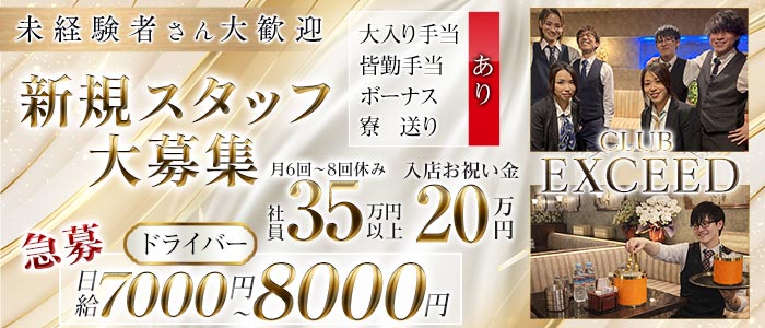 CLUB EXCEED（エクシード）(浦和)のボーイ・男性求人