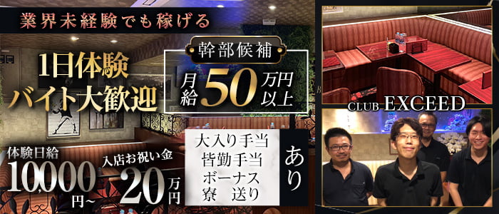 CLUB EXCEED（エクシード）(浦和)のボーイ・男性求人