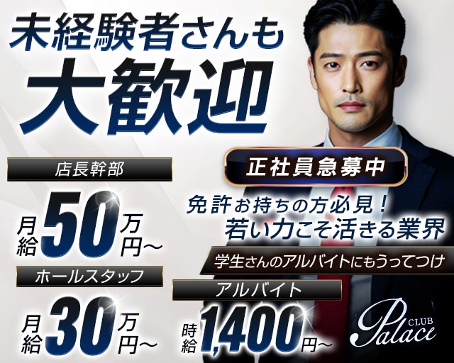Club Palace（ぱれす）(小倉)のボーイ・男性求人