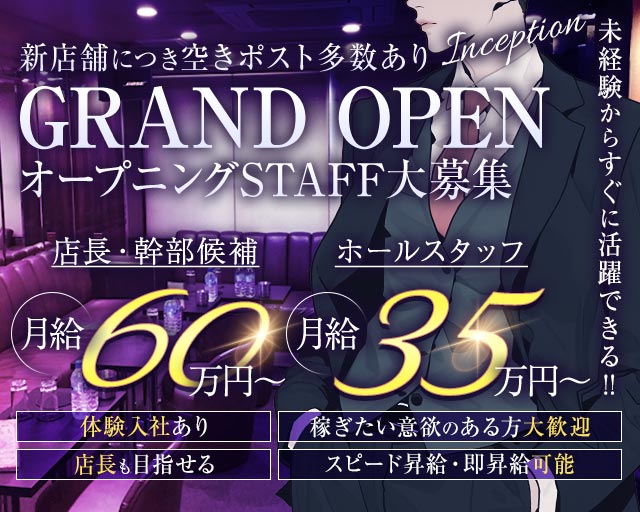 【朝・昼】CLUB Inception（インセプション）(池袋)のボーイ・男性求人