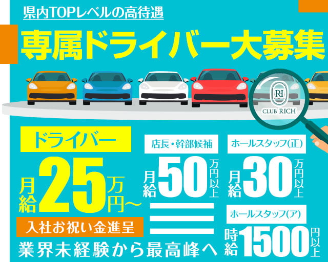 CLUB RICH（リッチ）(四日市)のボーイ・男性求人