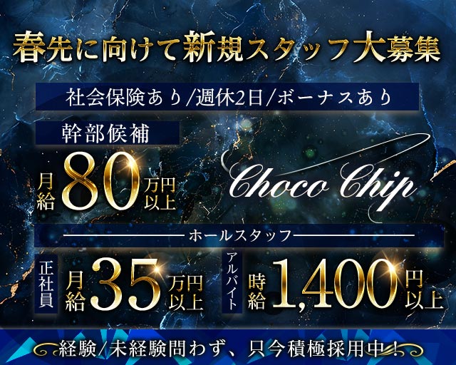 Choco Chip（チョコチップ） バナー