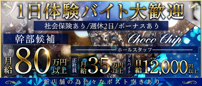 Choco Chip（チョコチップ）(大宮)のボーイ・男性求人
