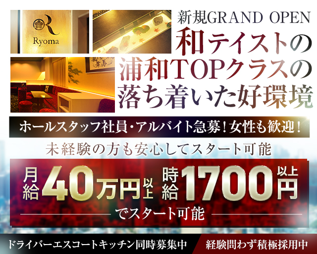 【浦和駅】Ryoma（リョーマ） バナー