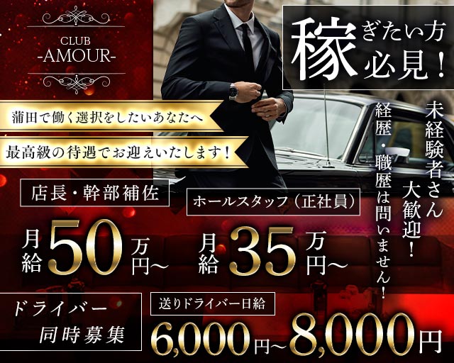 【ＪＲ線東急蒲田駅西口】CLUB AMOUR-アムール- バナー