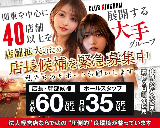 【三軒茶屋】CLUB KINGDOM（クラブ キングダム）(三軒茶屋)のボーイ・男性求人