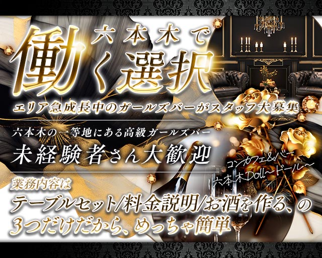 コンカフェ＆バー 六本木Doll〜ドール〜 六本木ガールズバー バナー