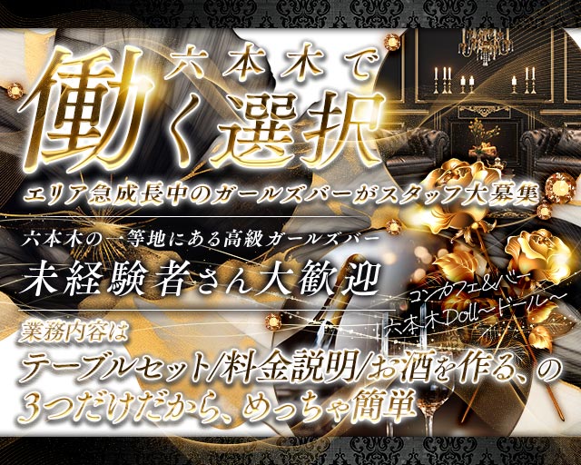 コンカフェ＆バー 六本木Doll〜ドール〜(六本木)のボーイ・男性求人