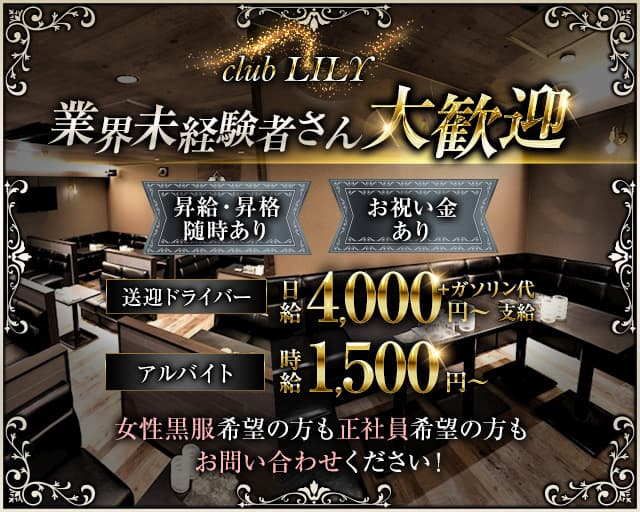 club LILY （リリー） バナー