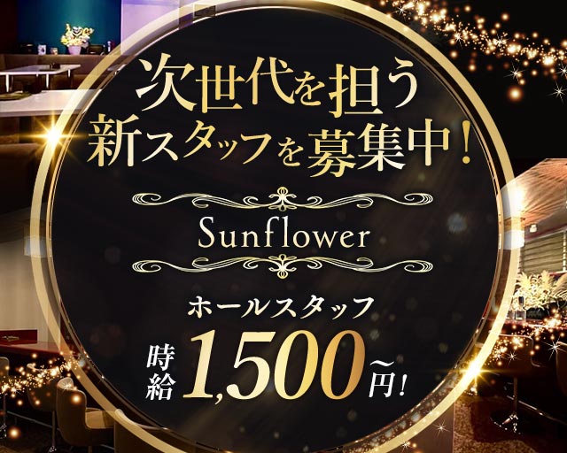 Sunflower（サンフラワー） バナー