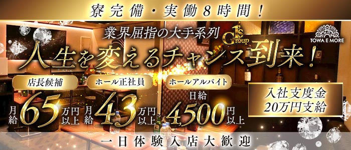 【南浦和】TOWA E MORE（トワエモア）(南浦和)のボーイ・男性求人