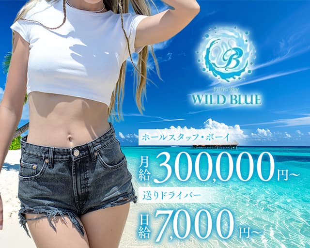 【清瀬駅】Girl's Bar WILD BLUE（ワイルドブルー） バナー