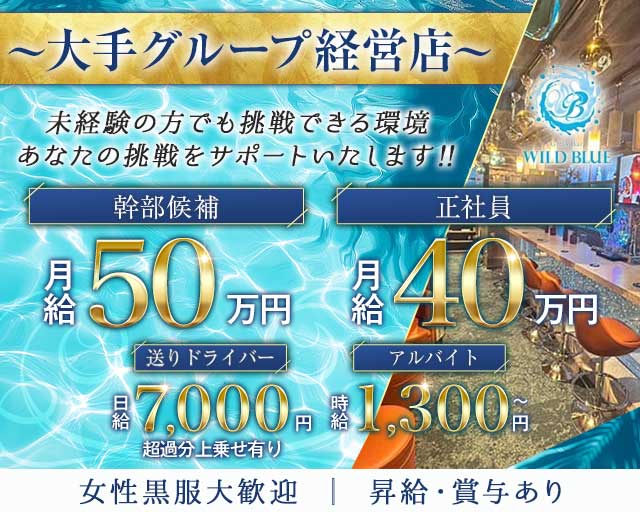 【清瀬駅】Girl's Bar WILD BLUE（ワイルドブルー）(所沢)のボーイ・男性求人
