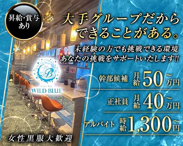 【清瀬駅】WILD BLUE（ワイルドブルー） バナー
