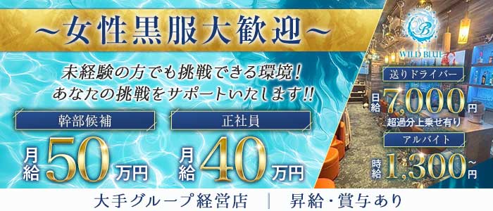 【清瀬駅】Girl's Bar WILD BLUE（ワイルドブルー）(所沢)のボーイ・男性求人