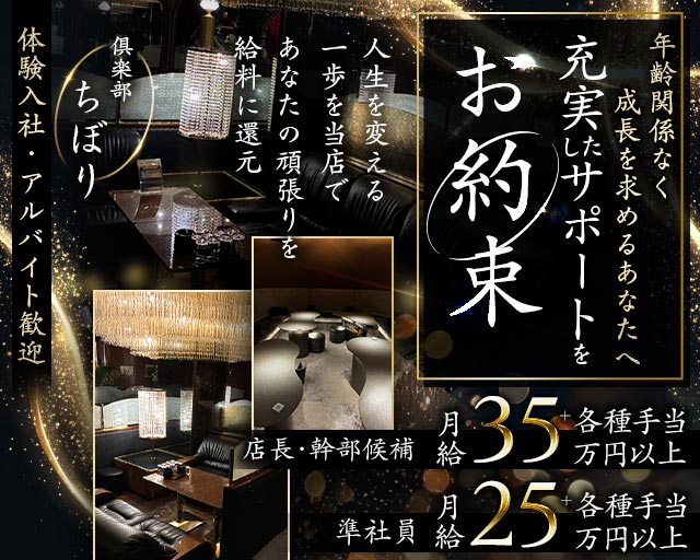 倶楽部ちぼり(富山)のボーイ・男性求人