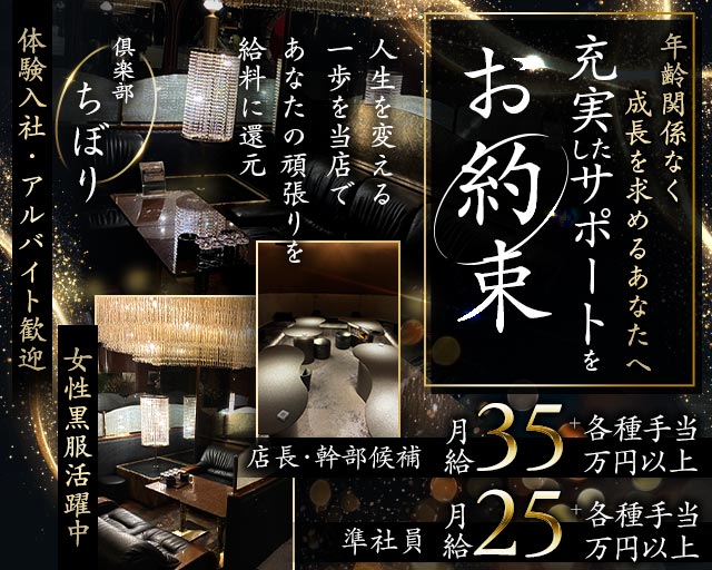 倶楽部ちぼり(富山)のボーイ・男性求人