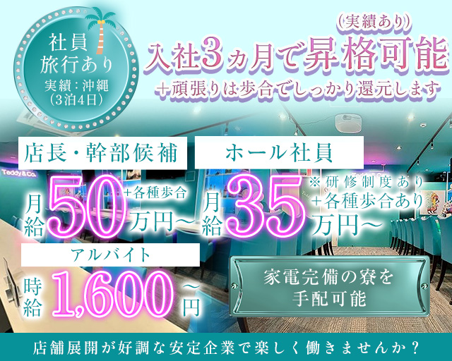 Teddy&Co（テディアンドコー）(西船橋)のボーイ・男性求人
