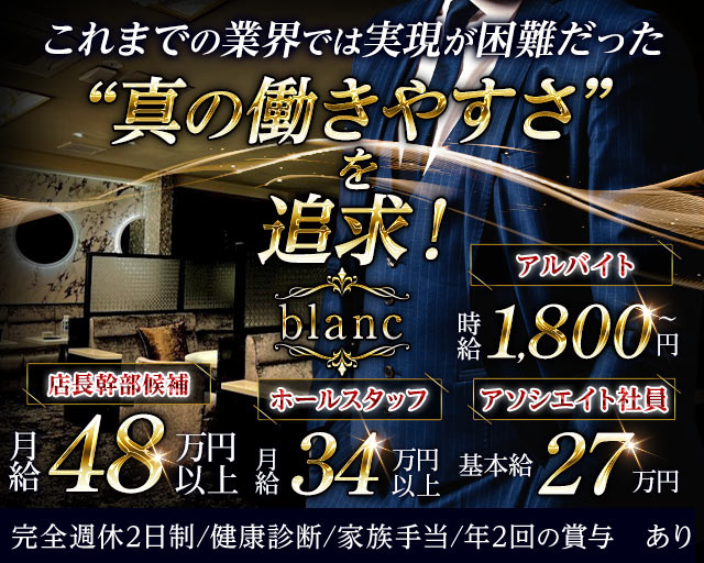 blanc（ブラン）(静岡)のボーイ・男性求人