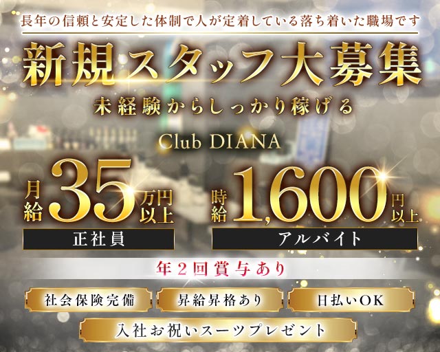 【東上線大山駅】Club DIANA（ディアナ）(池袋)のボーイ・男性求人