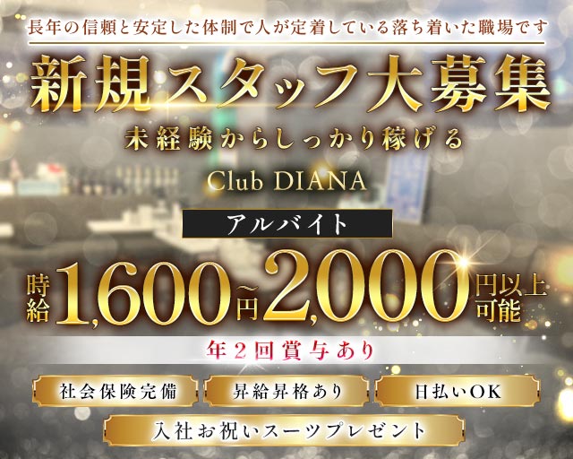 【東上線大山駅】Club DIANA（ディアナ） バナー
