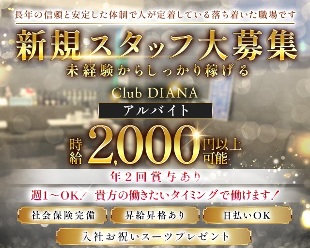 【東上線大山駅】Club DIANA（ディアナ）(池袋)のボーイ・男性求人