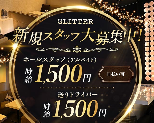 GLITTER（グリッター）(千歳)のボーイ・男性求人