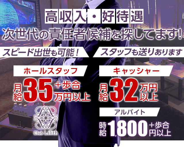 Club Lilith(リリス)(北新地)のボーイ・男性求人