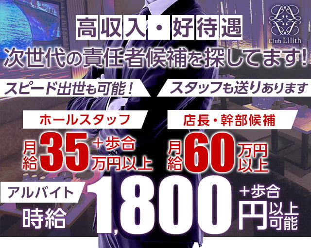 Club Lilith(リリス)(北新地)のボーイ・男性求人
