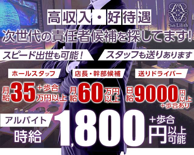 Club Lilith（リリス）(北新地)のボーイ・男性求人