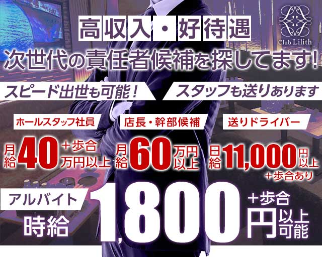 Club Lilith（リリス）(北新地)のボーイ・男性求人