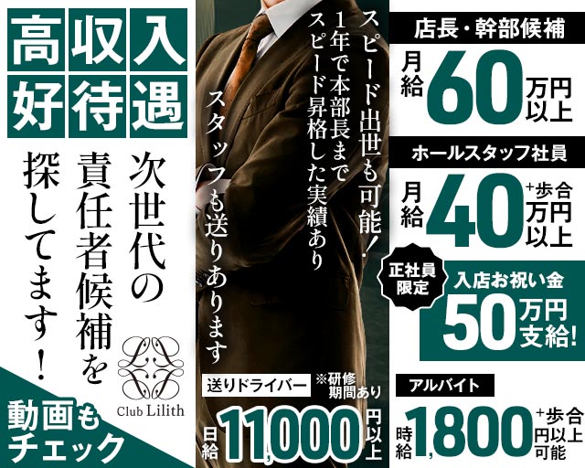Club Lilith（リリス）(北新地)のボーイ・男性求人