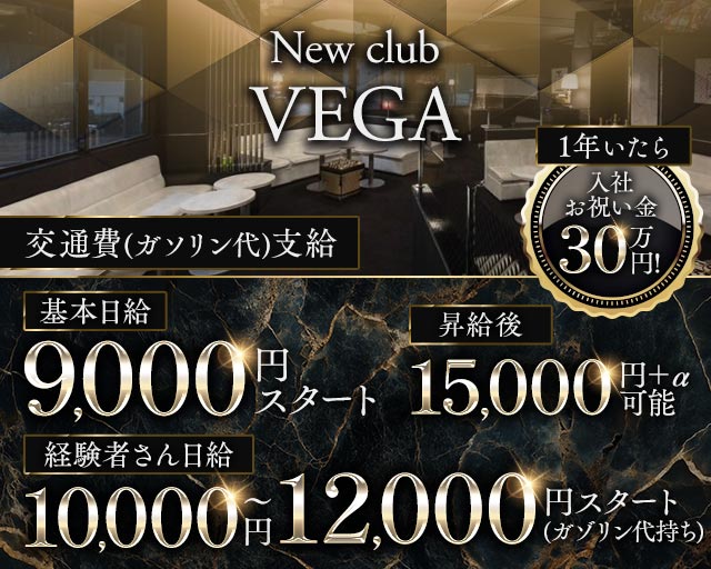 new club VEGA（ベガ） バナー