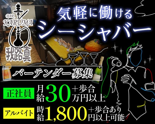 BAR 我路真（カルマ）(木屋町)のボーイ・男性求人