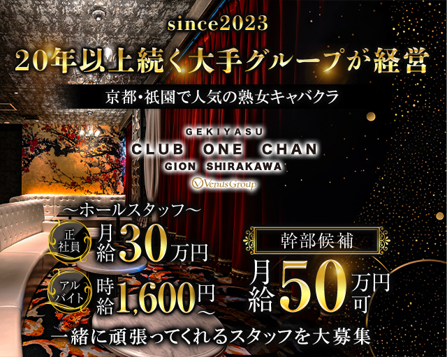 CLUB ONE CHAN－クラブワンチャン祇園白川店－(祇園)のボーイ・男性求人
