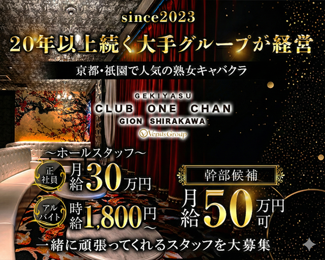 CLUB ONE CHAN－クラブワンチャン祇園白川店－(祇園)のボーイ・男性求人