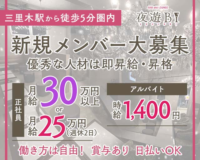 【菊陽】Bar Lounge 夜遊BI（ヨアソビ）(肥後大津)のボーイ・男性求人