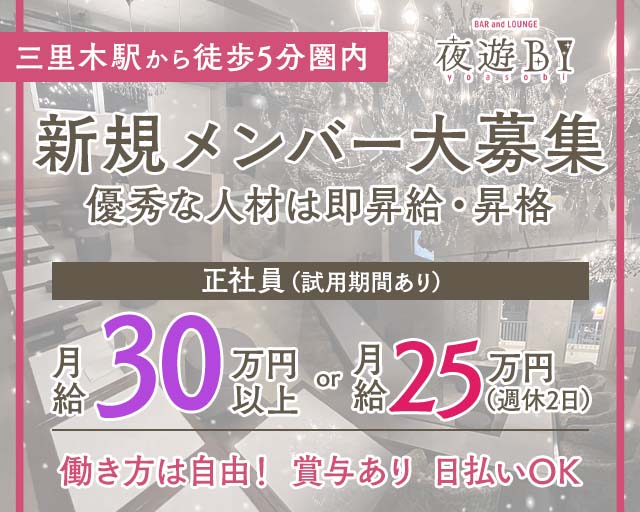 【菊陽】Bar Lounge 夜遊BI（ヨアソビ）(肥後大津)のボーイ・男性求人